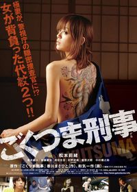 ごくつま刑事（デカ） (2010)：作品情報｜シネマトゥデイ