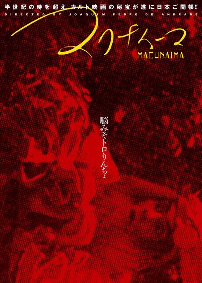 映画『マクナイーマ』の画像（2枚目）