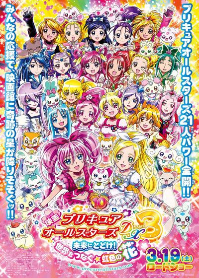 映画 プリキュアオールスターズDX（デラックス）3 未来にとどけ！世界をつなぐ☆虹色の花