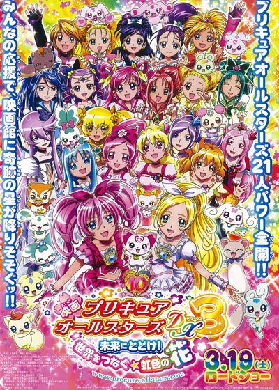 映画『映画 プリキュアオールスターズDX（デラックス）3 未来にとどけ！世界をつなぐ☆虹色の花』の画像（2枚目）