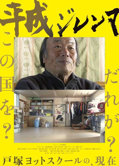 映画『平成ジレンマ』の画像（2枚目）