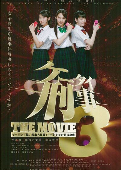 映画『ケータイ刑事（デカ） THE MOVIE 3 モーニング娘。救出大作戦！～パンドラの箱の秘密』の画像（2枚目）