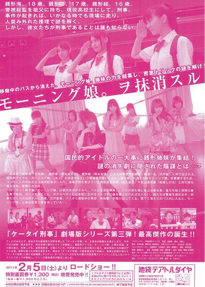 映画『ケータイ刑事（デカ） THE MOVIE 3 モーニング娘。救出大作戦！～パンドラの箱の秘密』の画像（3枚目）