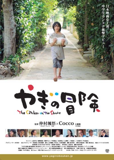 映画『やぎの冒険』の画像（2枚目）