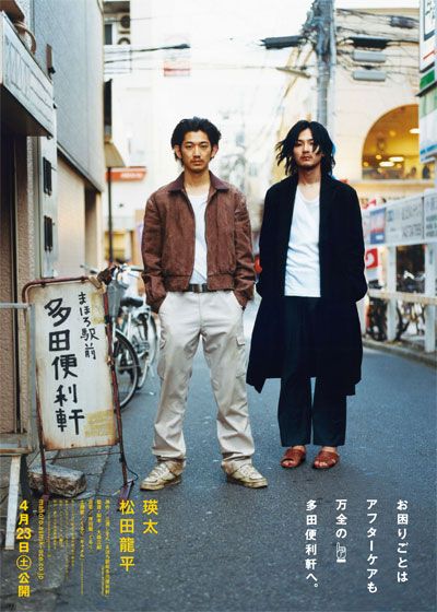 映画『まほろ駅前多田便利軒』の画像（2枚目）
