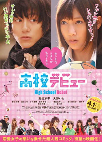 映画『高校デビュー』の画像（2枚目）