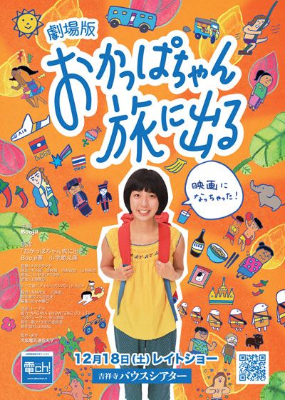映画『劇場版 おかっぱちゃん旅に出る』の画像（2枚目）