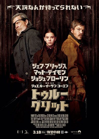 映画『トゥルー・グリット』の画像（2枚目）