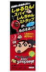 しゅるりん!スパイしんちゃんストラップ