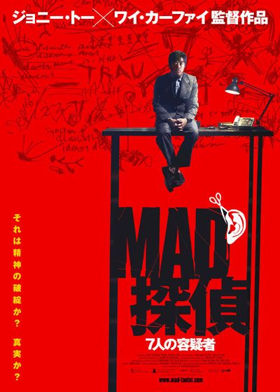 映画『MAD探偵 7人の容疑者』の画像（2枚目）