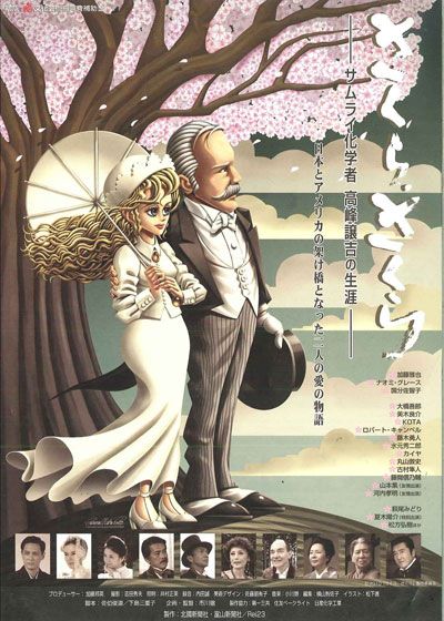 映画『さくら、さくら -サムライ化学者 高峰譲吉の生涯-』の画像（2枚目）