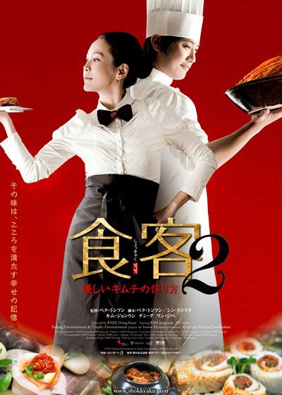 映画『食客2 優しいキムチの作り方』の画像（2枚目）