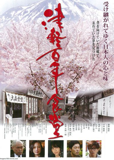 映画『津軽百年食堂』の画像（2枚目）