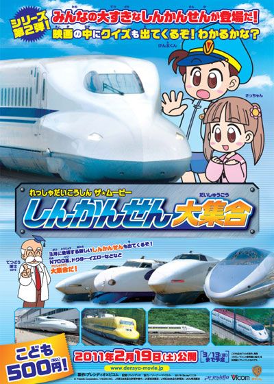 映画『れっしゃだいこうしん ザ☆ムービー しんかんせん大集合』の画像（2枚目）