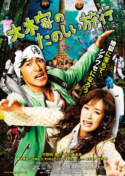 映画『大木家のたのしい旅行 新婚地獄篇』の画像（2枚目）