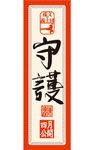 『孫文の義士団』特製護符ステッカー