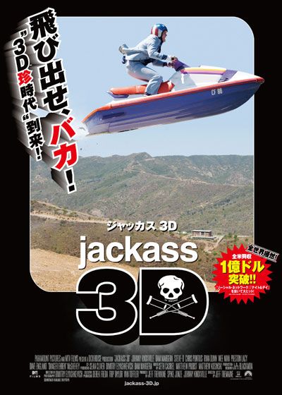 映画『ジャッカス3D』の画像（2枚目）