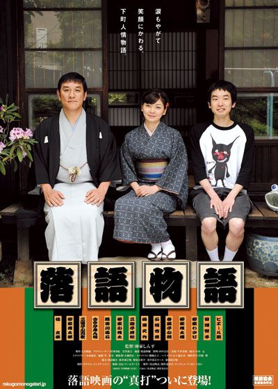 映画『落語物語』の画像（2枚目）