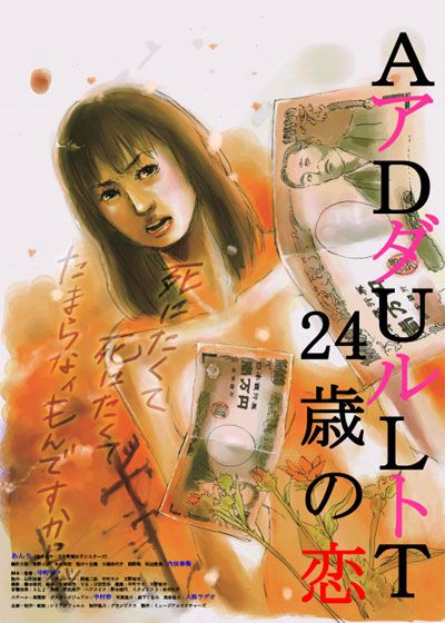 映画『ADULT～24歳の恋～』の画像（2枚目）