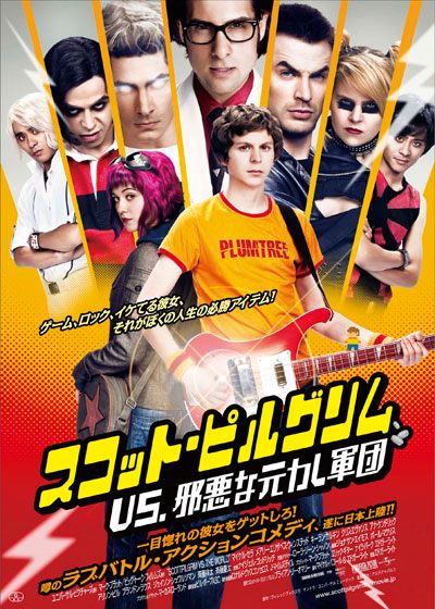 映画『スコット・ピルグリムVS. 邪悪な元カレ軍団』の画像（2枚目）