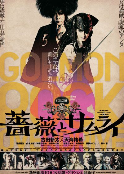 映画『ゲキ×シネ「薔薇とサムライ」』の画像（2枚目）