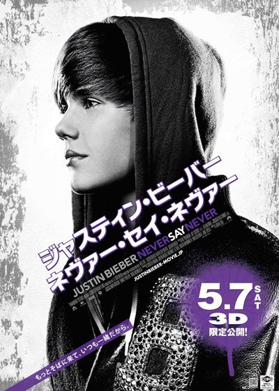 映画『ジャスティン・ビーバー ネヴァー・セイ・ネヴァー』の画像（2枚目）