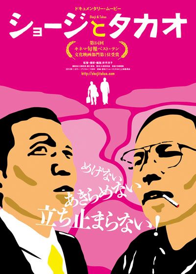 映画『ショージとタカオ』の画像（2枚目）