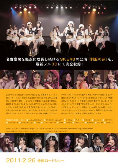 映画『SKE48 3Dシネマライブ vol.1 「制服の芽」公演2011』の画像（3枚目）