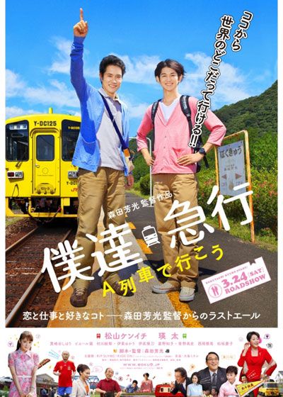 映画『僕達急行 A列車で行こう』の画像（2枚目）