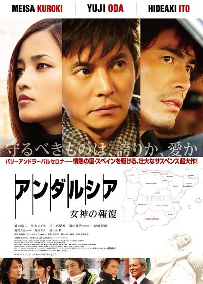 映画『アンダルシア 女神の報復』の画像（2枚目）