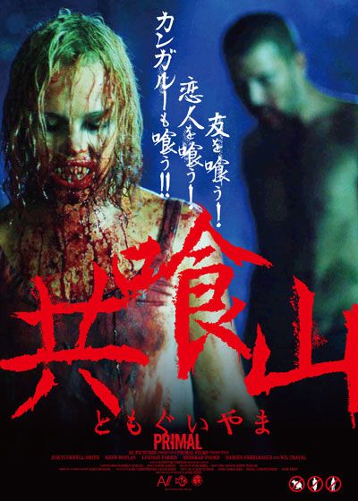 映画『共喰山』の画像（2枚目）