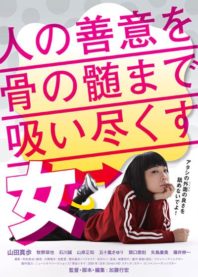 映画『人の善意を骨の髄まで吸い尽くす女』の画像（2枚目）