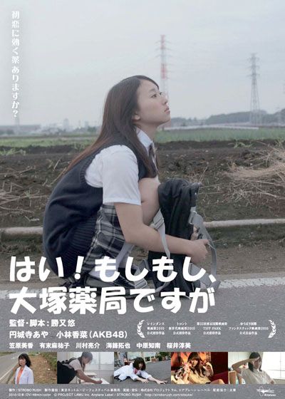 映画『はい！もしもし、大塚薬局ですが』の画像（2枚目）