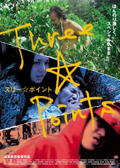 映画『スリー☆ポイント』の画像（2枚目）