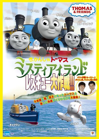 映画『きかんしゃトーマス ミスティアイランド レスキュー大作戦!!』の画像（2枚目）