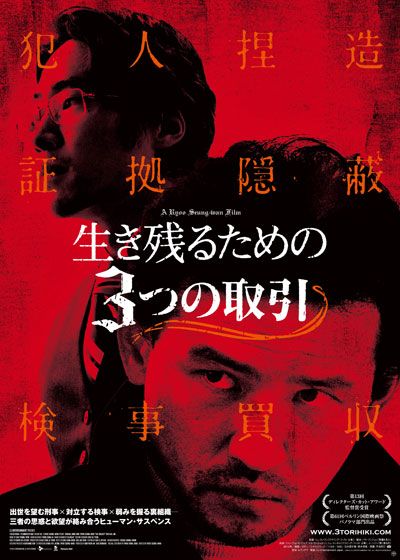 映画『生き残るための3つの取引』の画像（2枚目）