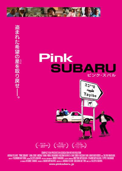 映画『ピンク・スバル』の画像（2枚目）