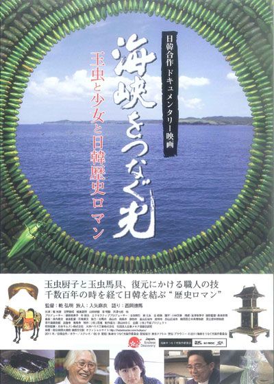 映画『海峡をつなぐ光 ～玉虫と少女と日韓歴史ロマン～』の画像（2枚目）