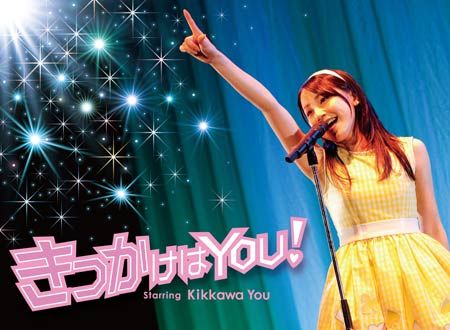 きっかけはYOU!