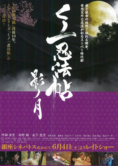 映画『くノ一忍法帖 影ノ月』の画像（2枚目）