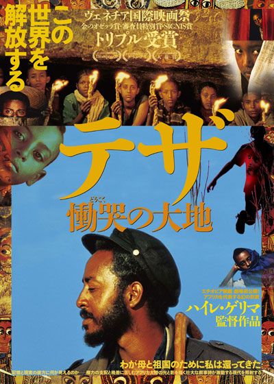 映画『テザ 慟哭の大地』の画像（2枚目）