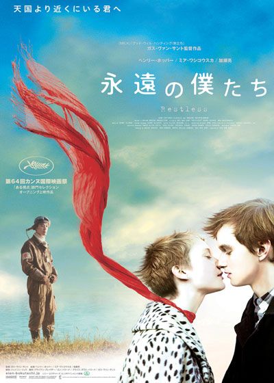 映画『永遠の僕たち』の画像（2枚目）