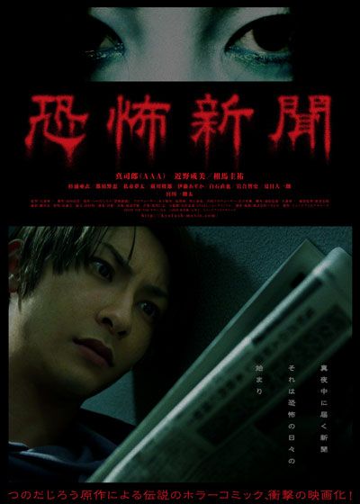 映画『恐怖新聞』の画像（2枚目）