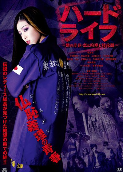 映画『ハードライフ ～紫の青春・恋と喧嘩と特攻服～』の画像（2枚目）