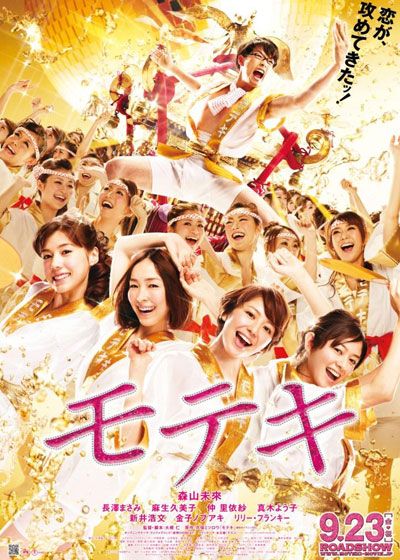 映画『モテキ』の画像（2枚目）