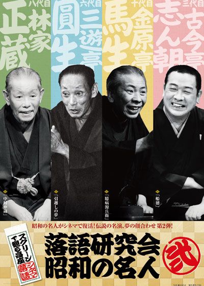 映画『スクリーンで観る高座・シネマ落語「落語研究会 昭和の名人 弐」』の画像（2枚目）
