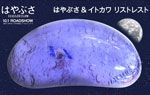 はやぶさ&イトカワ リストレスト