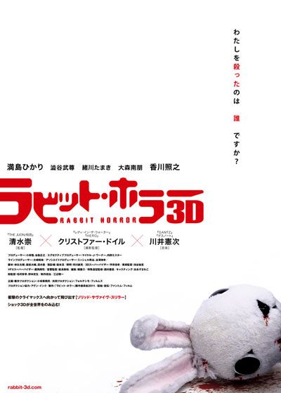 映画『ラビット・ホラー3D』の画像（2枚目）