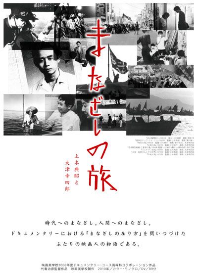 映画『まなざしの旅 土本典昭と大津幸四郎』の画像（2枚目）