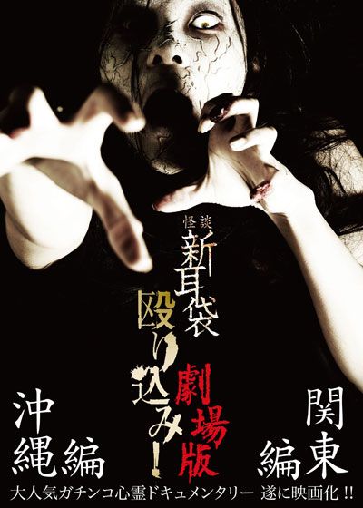 映画『怪談新耳袋 殴り込み！劇場版<沖縄編>』の画像（2枚目）